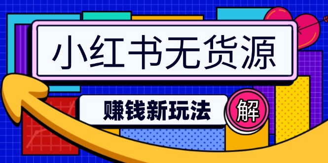 （14424期）小红书的无货源电商挣钱新模式：不用增粉压货直播间，真正实现日破2w-观竹阁