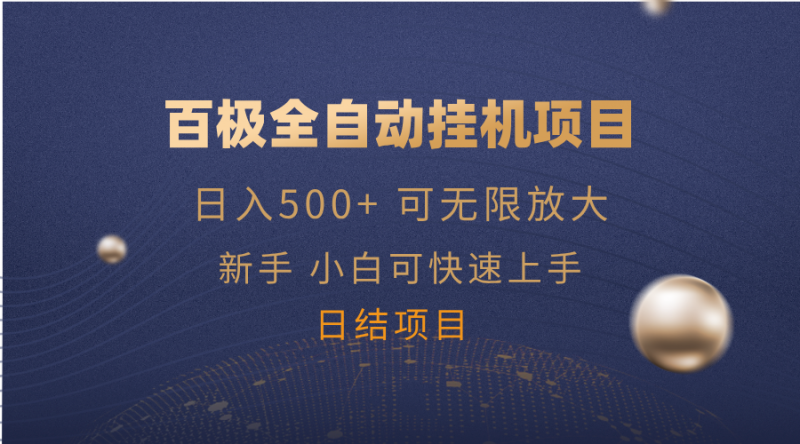 （14305期）百极全新玩法，全自动挂机。可无尽引流矩阵，-观竹阁