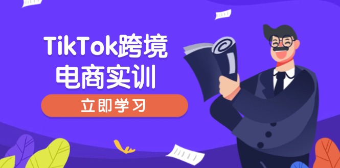 图片[1]-（14289期）TikTok跨境电子商务实践，开店准备与选品策略，助推初学者快速入门, 精准运营-观竹阁