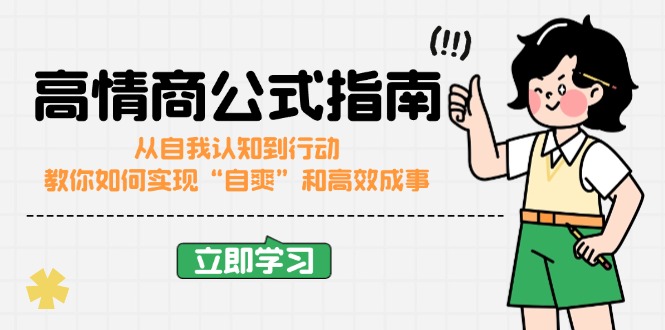 （14267期）情商颇高的公式计算完结版：从自我认识到行为，手把手教你完成“自爽”更加高效成功-观竹阁