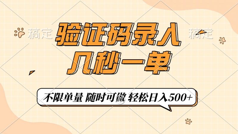 （14249期）短信验证码上传，几秒一单，仅需一部手机即可进行，随时能做，每日500-观竹阁