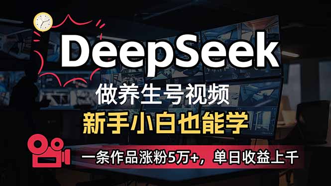 图片[1]-（14270期）新手用DeepSeek做健康养生号，一条著作增粉5万 ，单日盈利过千-忙忙软件库