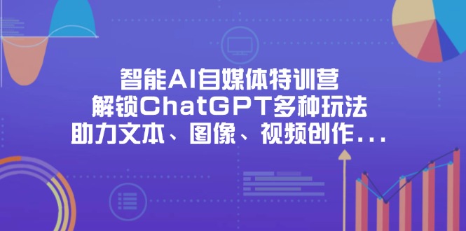 （14245期）智能化AI自媒体平台夏令营，开启ChatGPT多种多样游戏玩法，助推文字、图象、短视频创作…-观竹阁