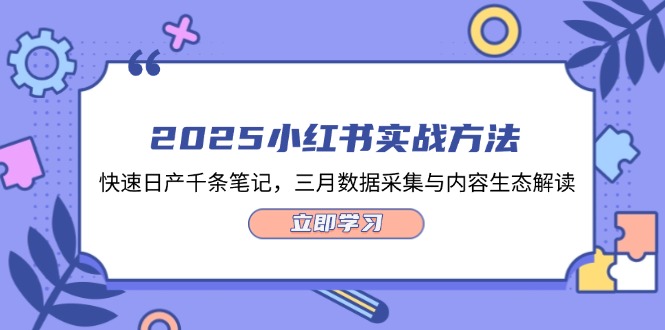 （14347期）2025小红书的实战演练方式，迅速日产万条手记，三月数据收集与平台生态讲解-观竹阁