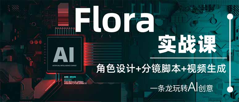 图片[1]-（14225期）Flora实战演练课：角色设计 分镜脚本 视频生成，一条龙轻松玩AI艺术创意-观竹阁