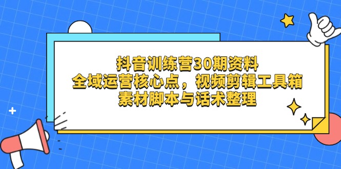 图片[1]-（14366期）抖音视频夏令营30期材料，示范区运营核心点，视频剪切软件箱 素材内容脚本制作与销售话术梳理-观竹阁