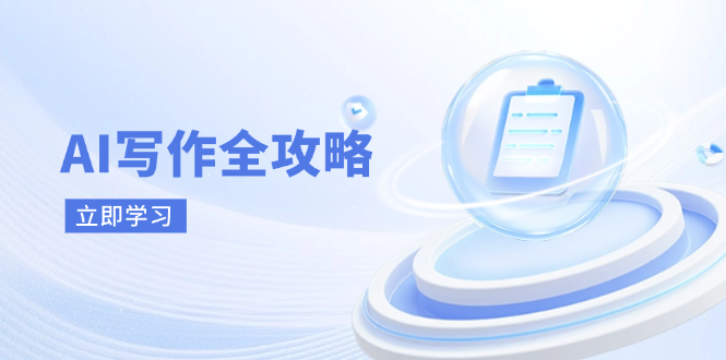 图片[1]-（14357期）AI创作攻略大全，相拥AI创作新时期，从AI创作基本原理、关键方法到实战应用-观竹阁