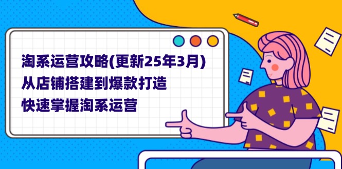 图片[1]-（14190期）淘系运营攻略(更新25年3月) 从店铺搭建到爆款打造，快速掌握淘系运营-观竹阁