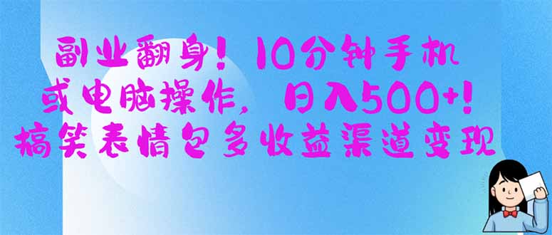 （14193期）第二职业翻盘！10min手机或计算机操作，日入500 ,搞笑表情包多盈利方式转现-忙忙软件库