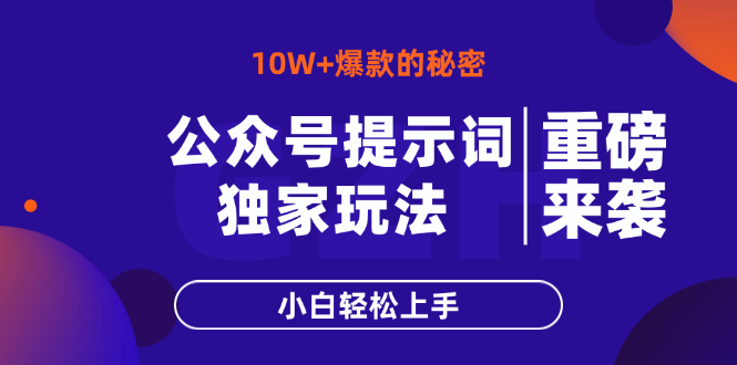 图片[1]-（14364期）微信公众号引导词游戏玩法，10W 热文最简单快速的办法，新手快速上手-忙忙软件库