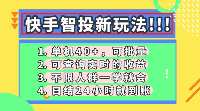 （14372期）快手视频智投新模式，单机版日入40 ，可大批量，可以查询即时盈利，盈利日结24小…-忙忙软件库