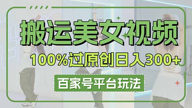 图片[1]-（14207期）运送美女丝袜100%过原创设计大曝光，百家号平台游戏玩法，轻轻松松日入3000 （可引流矩阵）-忙忙软件库
