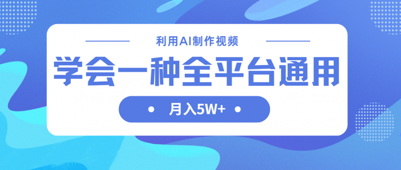 （14210期）运用AI制做中视频，懂得一种方法全网平台通用性月入5W＋-忙忙软件库