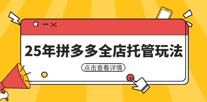 图片[1]-（14222期）25年拼多多平台店铺代管游戏玩法，引流矩阵促销裂变玩法怎样中低风险赢利 初学者经营秘笈-忙忙软件库