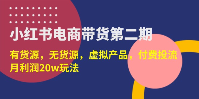 图片[1]-（14186期）小红书电商卖货第二期，有一手货源，无货源电商，虚拟商品，付钱投流，月盈利20w-观竹阁