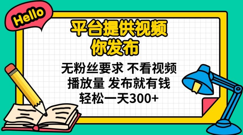 （14171期）系统提供短视频 你公布 无粉丝们规定 不要看视频流量 公布就有钱 轻轻松松一天300-观竹阁