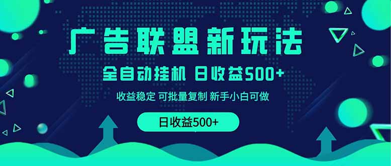 （14168期）2025全新升级广告联盟平台游戏玩法 单机版500 课程内容实际操作共享 小白可没脑子实际操作-观竹阁