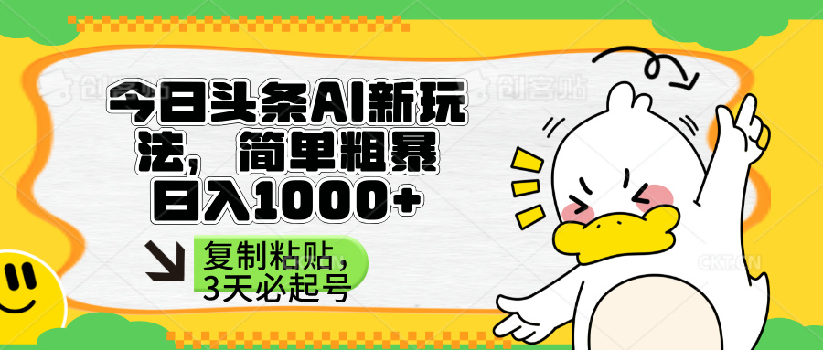图片[1]-（14167期）今日头条AI新模式，简单直接，只需粘贴复制，三天必养号-观竹阁