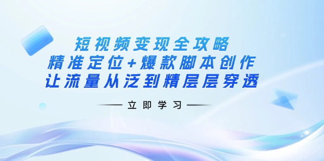 图片[1]-（14159期）短视频变现攻略大全：精确定位 爆品脚本创作，让流量从泛到精逐层透过-观竹阁