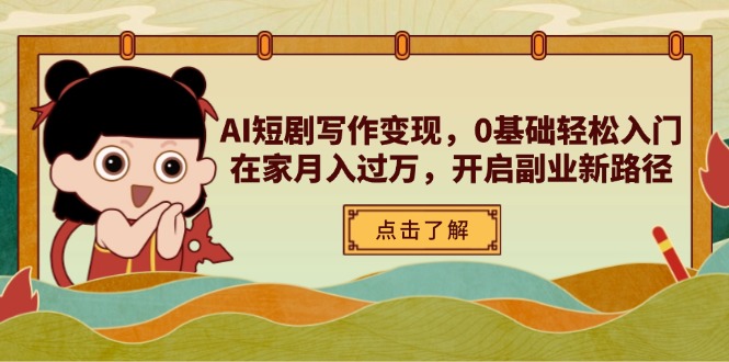 （14407期）AI短剧剧本写作变现，0基本轻松入门，在家里月入了万，打开第二职业新思路-观竹阁