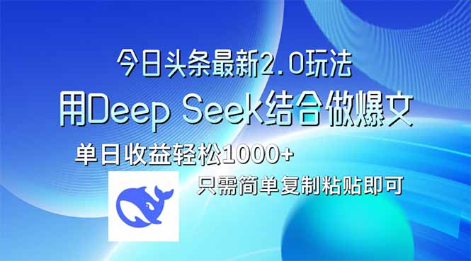 图片[1]-（14117期）今日今日头条全新2.0版本号，用Deep Seek融合今日今日头条做热文，单日盈利轻轻松松10…-观竹阁