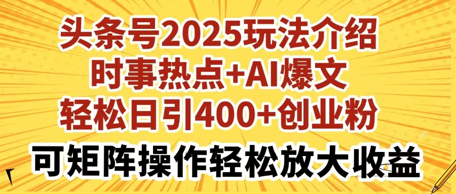 图片[1]-（14113期）今日头条号2025玩法攻略社会热点 AI热文轻轻松松日引400 自主创业粉可引流矩阵实际操作轻轻松松…-观竹阁