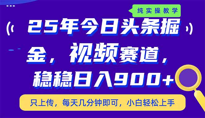 图片[1]-（14581期）25年今日今日头条掘金队新视频跑道游戏玩法，妥妥日入900 ，副业兼职的不二之选-观竹阁