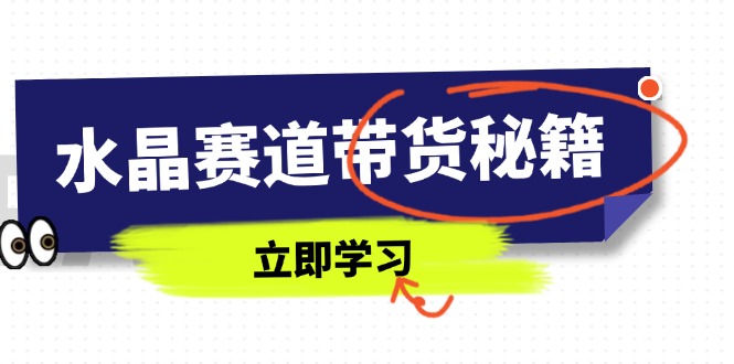 图片[1]-（14406期）紫水晶跑道卖货秘笈，国学经典融合、小视频养号、摄影技巧、直播带货话术等相关信息-观竹阁