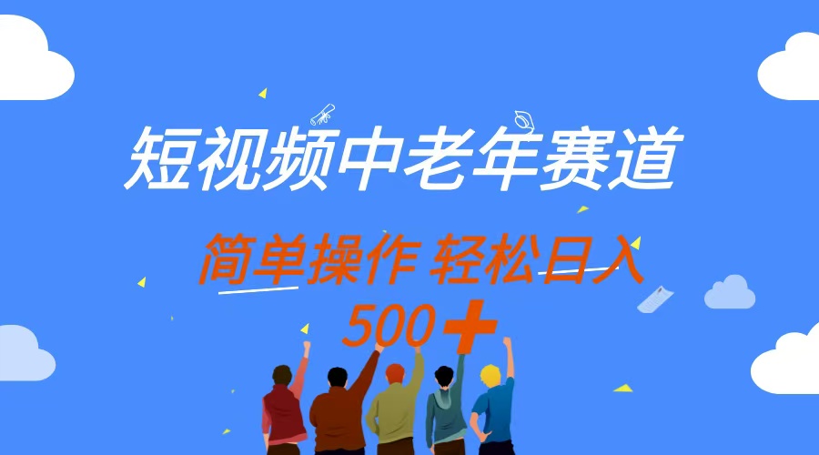 图片[1]-（14399期）短视频中老年人跑道，使用方便，全平台盈利，没脑子运送日入500-观竹阁