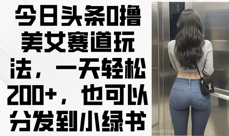 （14393期）今日今日头条0撸美女跑道游戏玩法，一天轻轻松松200 ，还可以分发到小绿书-观竹阁