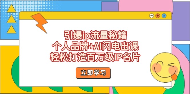 （14383期）引爆ip流量秘籍，个人品牌+AI闪电出课，轻松打造百万级IP名片-观竹阁