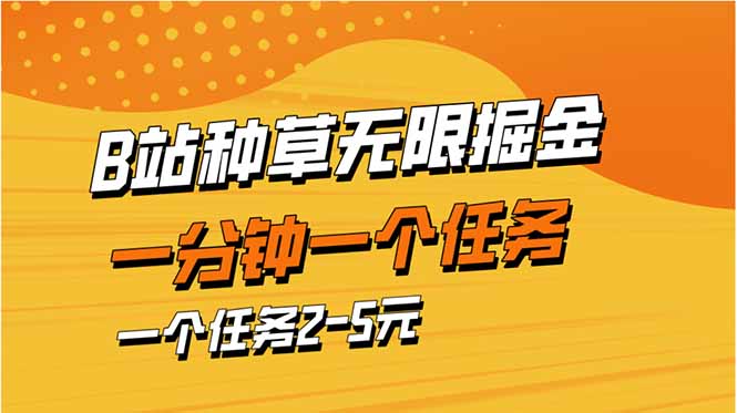 （14377期）b站种树暴力行为掘金队，一分钟一个任务，一个任务2-5元-观竹阁