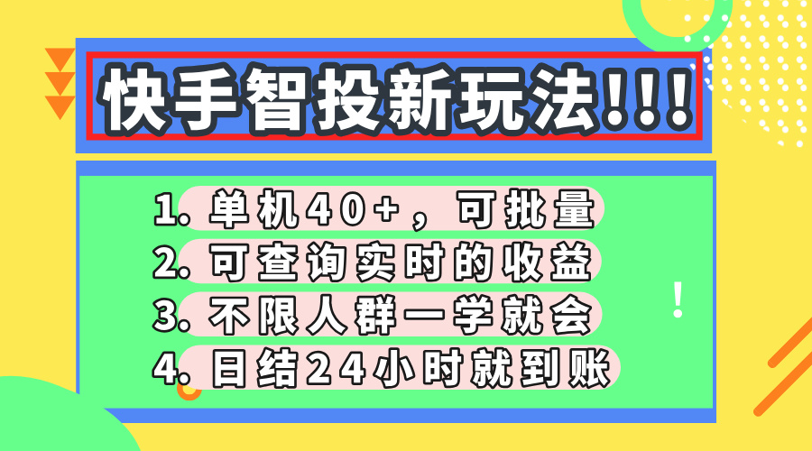 图片[1]-（14372期）快手视频智投新模式，单机版日入40 ，可大批量，可以查询即时盈利，盈利日结24小…-观竹阁