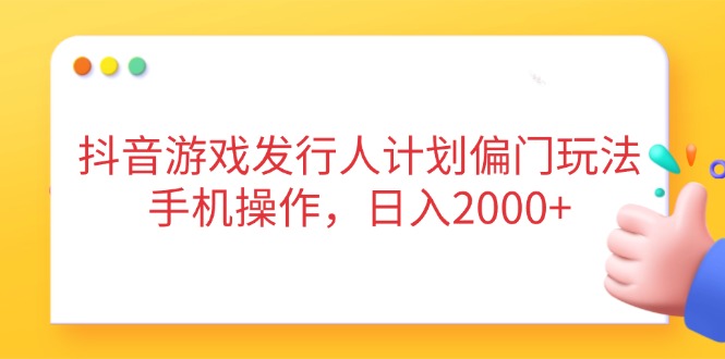 （14371期）抖音游戏外国投资者方案冷门游戏玩法，手机操控，日入2000-观竹阁