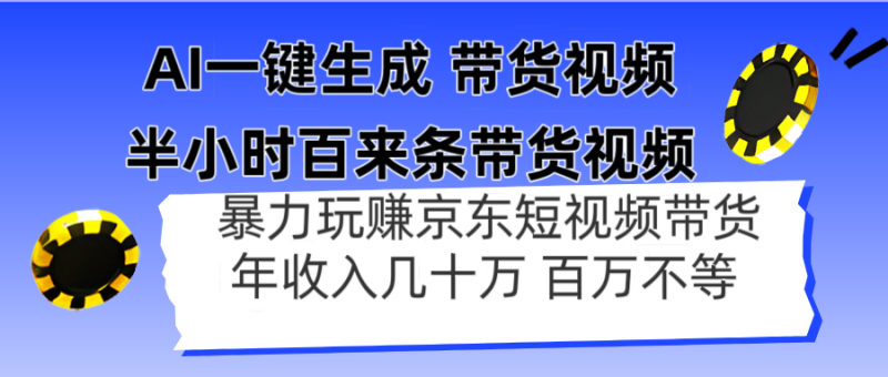 （14497期）AI一键生成 三十分钟百来条带货视频，暴力行为轻松玩京东商城卖货，年收入几十上百万不一-观竹阁