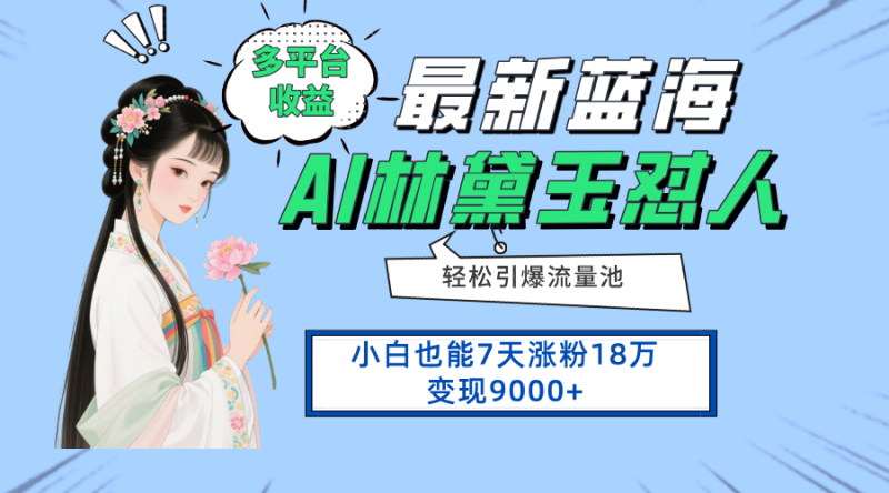 （14492期）全新蓝海项目，全平台盈利，新手7天增粉18万转现9000-观竹阁