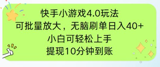 （14491期）快手小游戏刷广告4.0游戏玩法，新项目可大批量变大实际操作，手机有电能上网就可以。单…-观竹阁