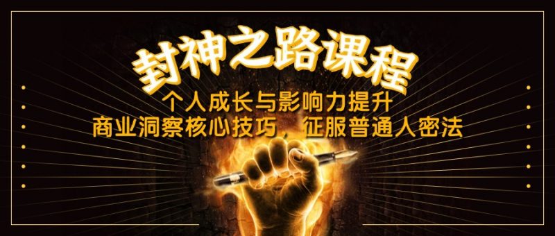 （14485期）封神之路课程内容，个人提升与影响力提高，商业洞察关键方法，吸引平常人密法-观竹阁