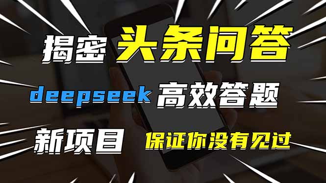 图片[1]-（14480期）头条问答，刚出的新玩法！保证你没见过！用DeepSeek去高效答题，一个账…-观竹阁
