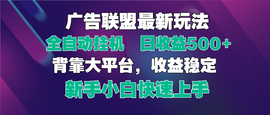 图片[1]-（14477期）2025广告联盟最新玩法，单机单日500+全自动挂机可矩阵放大，新手小白快…-观竹阁