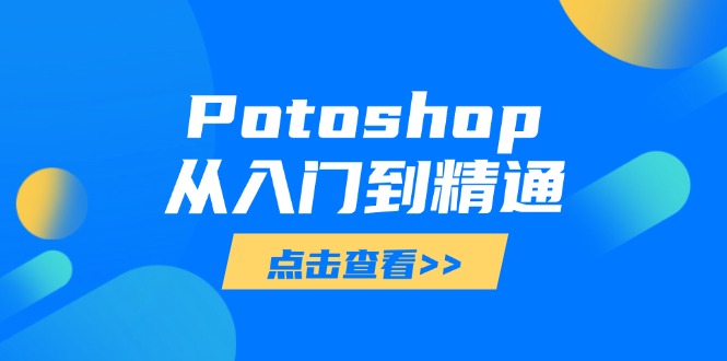 图片[1]-（14467期）Potoshop实用教程：基本到高级，把握全方位数字图像处理专业技能-观竹阁