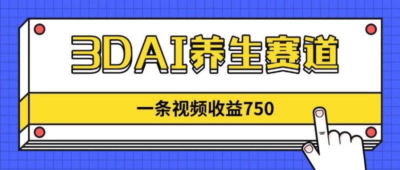 （14451期）3DAI健康养生跑道，一条视频赚了750，新蓝海，现阶段做的人很少！-观竹阁