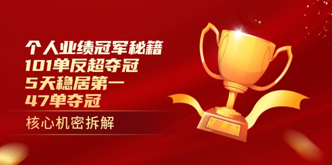 图片[1]-（14448期）个人绩效总冠军秘笈：101单赶超夺得冠军，5天稳居第一，47单夺得冠军-观竹阁