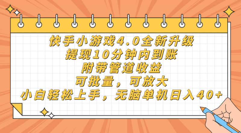 （14442期）快手小游戏4.0更新，取现10分钟之内到帐，可大批量，可变大，小白可轻轻松松上…-观竹阁