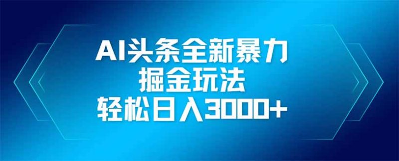 （14442期）AI今日头条全新升级爆利掘金队游戏玩法，引流矩阵实际操作，轻轻松松日入3000-观竹阁