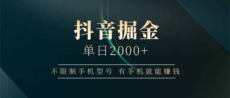 （14424期）抖音视频掘金队单日2000 不受限制手机的型号，有手机也能赚钱-忙忙软件库