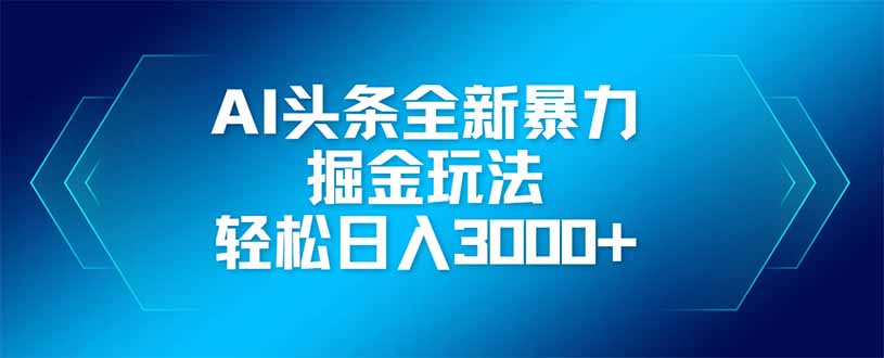 图片[1]-（14442期）AI今日头条全新升级爆利掘金队游戏玩法，引流矩阵实际操作，轻轻松松日入3000-忙忙软件库