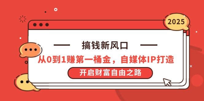 （14404期）搞钱新风口，从0到1赚第一桶金，自媒体IP打造，开启财富自由之路-观竹阁
