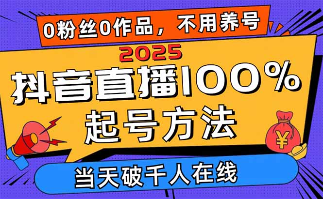 （14392期）2025抖音直播间100%养号方式，0用户0著作当日破万人同台竞技 可配合多种多样变现模式-观竹阁