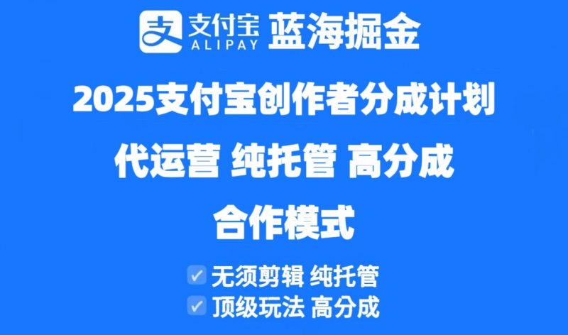（14549期）2025支付宝钱包原创者分为方案代运营公司，纯代管，高分为，合作方式！-观竹阁